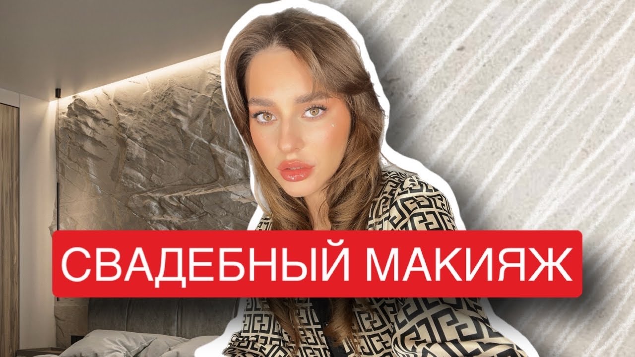 УРОК СВАДЕБНЫЙ МАКИЯЖ | СТОЙКИЙ МАКИЯЖ НА МЕРОПРИЯТИЕ