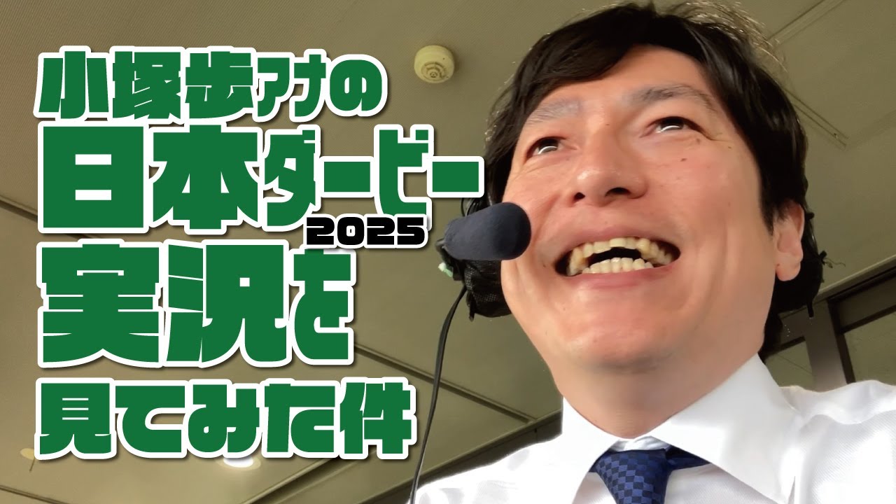 【クロワデュノール戴冠！】小塚歩アナの第92回日本ダービー実況を見てみた件 2025年6月1日