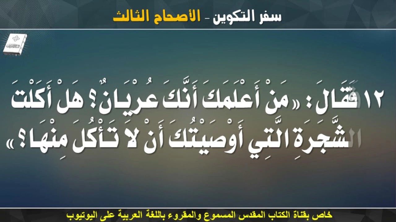 سفر التكوين _ الاصحاح الثالث (3) _ مسموع ومقروء باللغة العربية بالتشكيل كاملاً