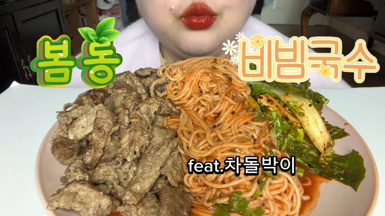 160kg의 하루,,봄동~봄동~신나는 노래!!봄동 비빔국수 그리고 차돌박이 구이,,
