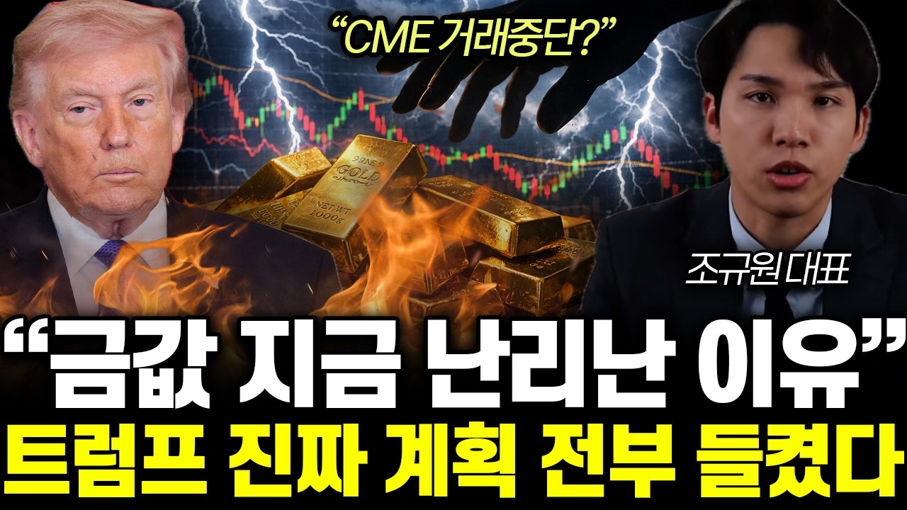“CME 거래중단?” 금값 지금 난리난 이유. 트럼프 진짜 계획 전부 들켰다 | 조규원 대표 통합1부
