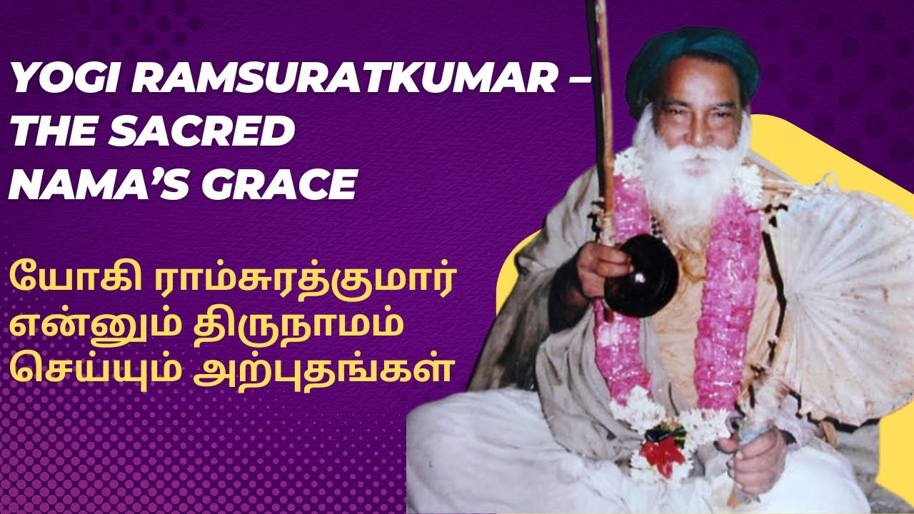 Yogi Ramsuratkumar -The sacred Nama | யோகி ராம்சுரத்குமார் என்னும் திருநாமம் செய்யும் அற்புதங்கள் 