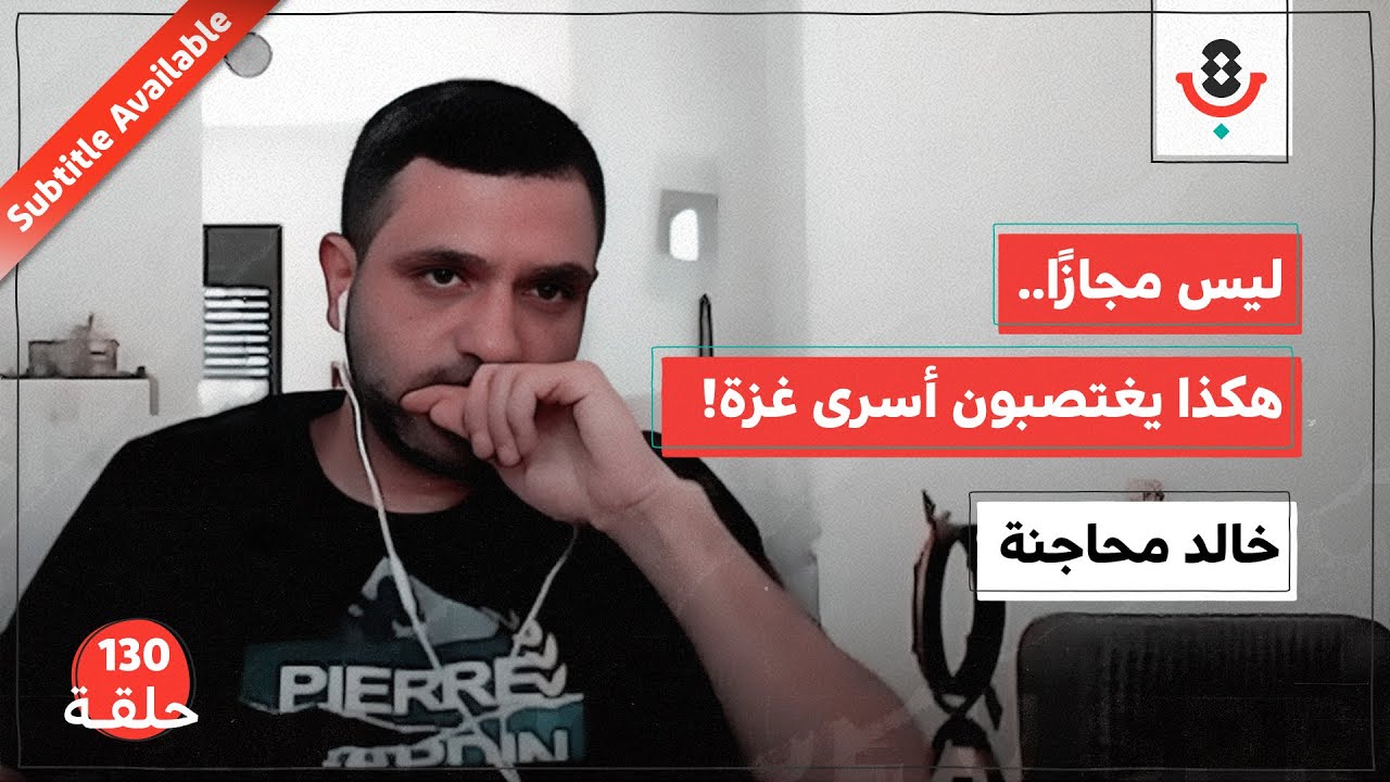 شهادات من العتمة.. كيف يعذّب الاحتلال أسرى غزة؟ | خالد محاجنة  | بودكاست تقارب | 130