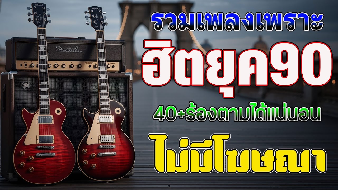 รวมเพลงโคตรฮิต ยุค 90 ฟังยาวต่อเนื่อง 🎶 เพลงเก่าที่คิดถึง โคตรเพราะ ฟังต่อเนื่อง ที่ท่านต้องรู้