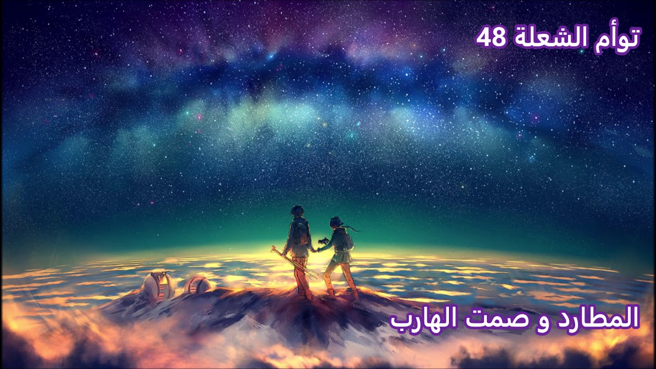 توأم الشعلة 48   -  المطارد و صمت الهارب