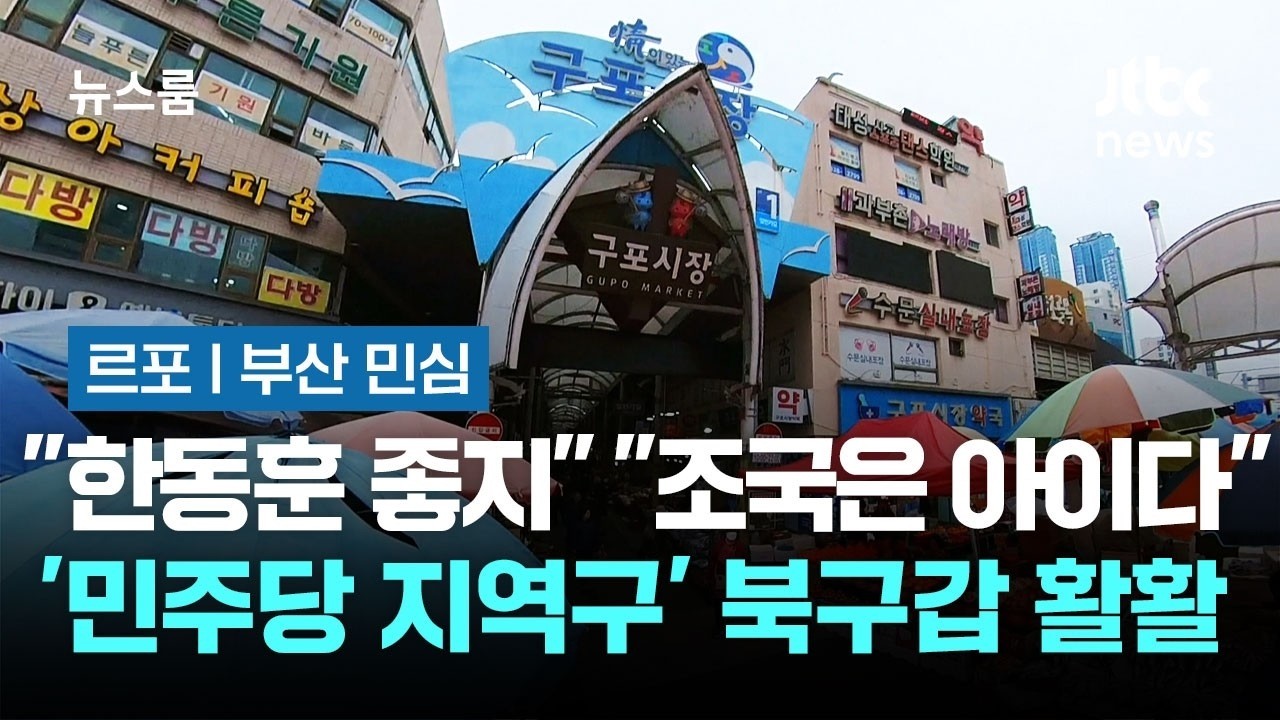 [르포｜부산 민심] 