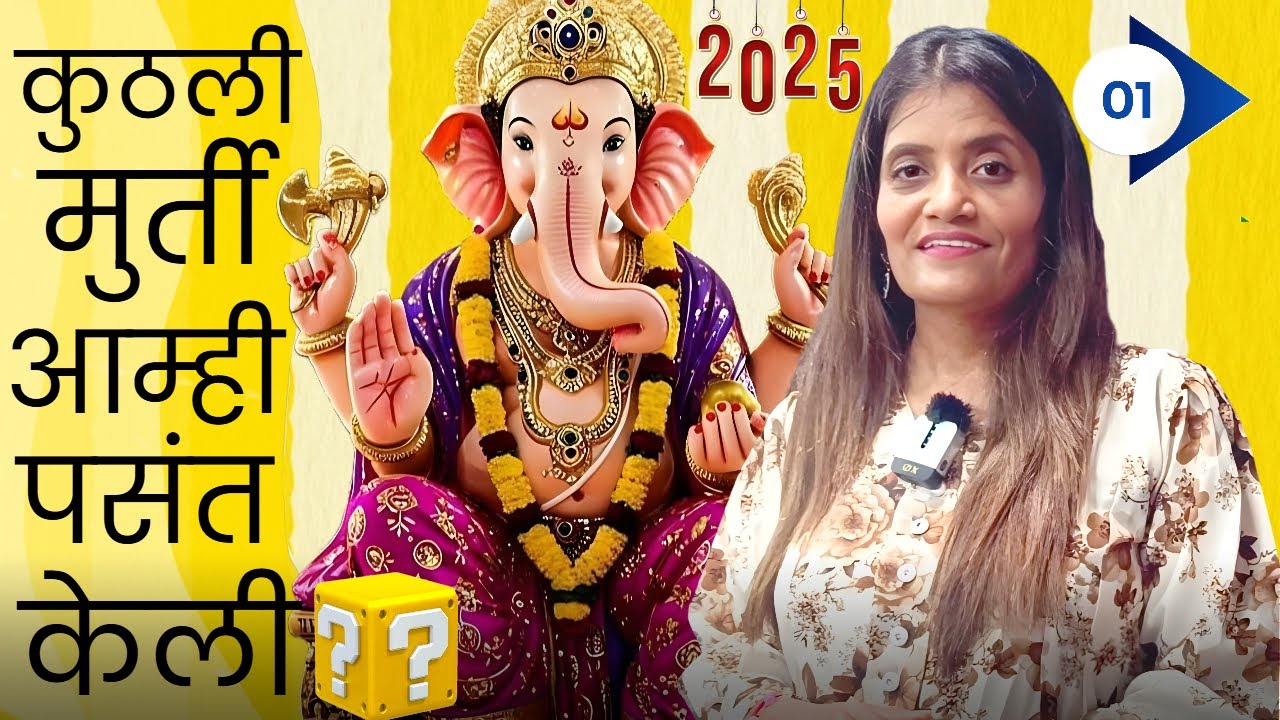 कशी बनते आपल्या बाप्पाची सुंदर मूर्ती ? डोळ्यांना सुखावणाऱ्या गणपती मूर्ती बनवण्यामागची कला.. PART-1