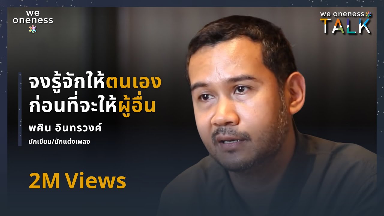 We Oneness Talks EP.23 | การให้ ตนเอง ผู้อื่น สู่หนึ่งเดียวกัน กับ พศิน อินทรวงค์