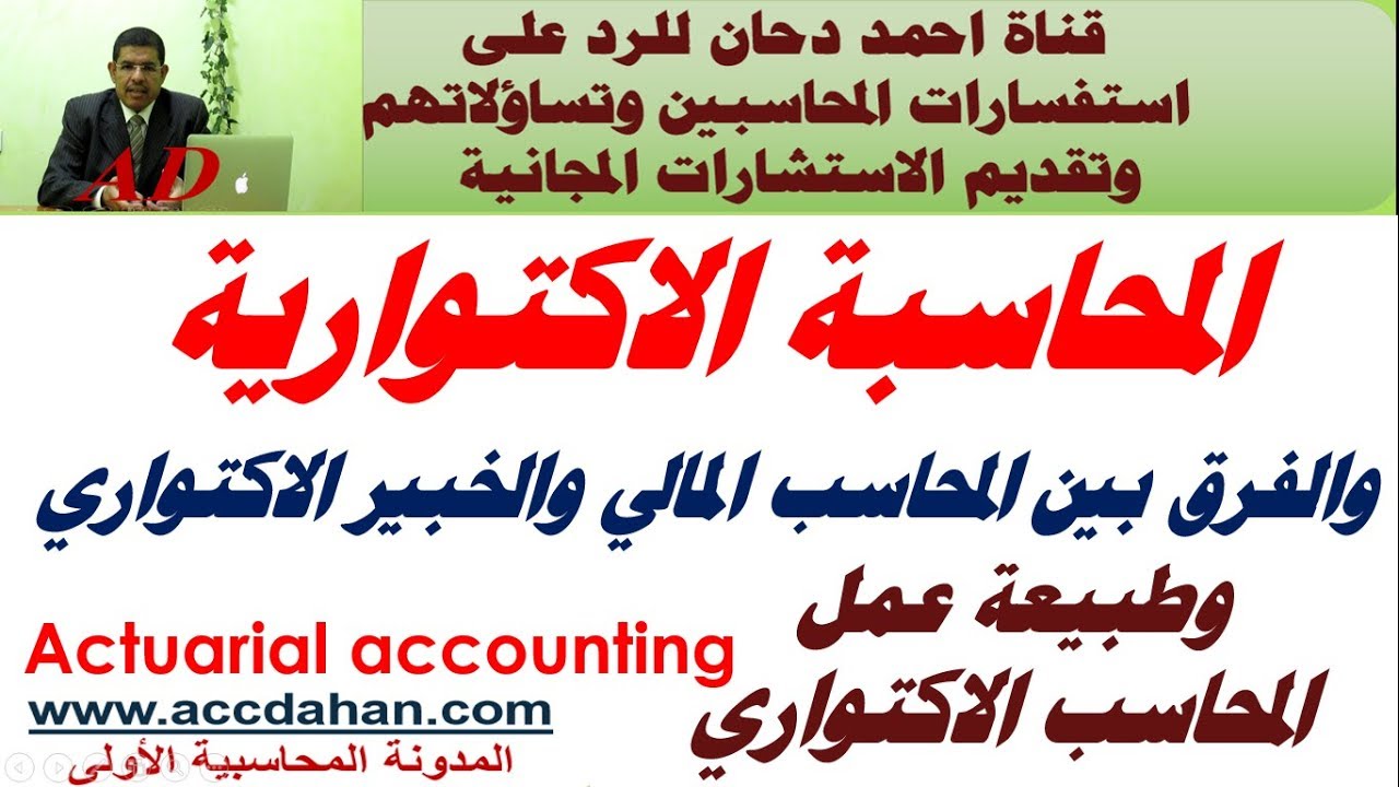 المحاسبة الاكتوارية والفرق بين المحاسب المالي و الاكتواري ومن المحاسب الاكتواري ،  Actuarial