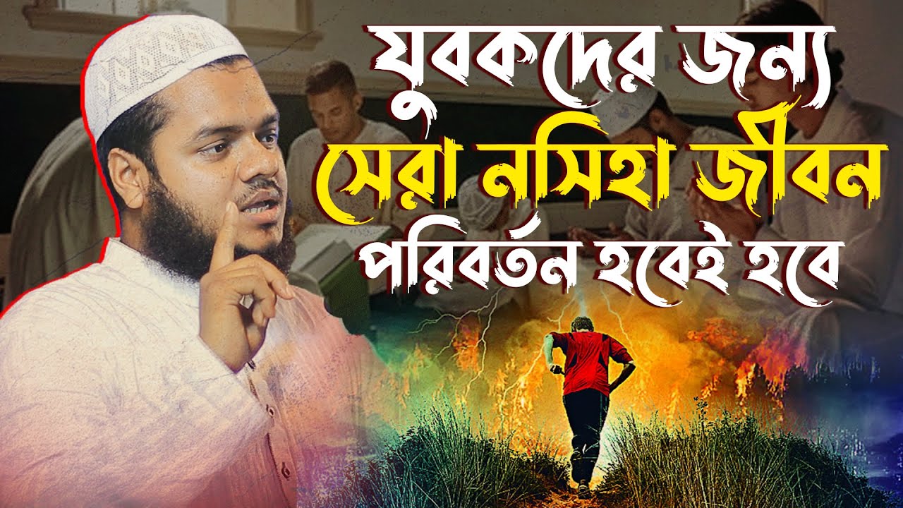 যুবকদের জন্য সেরা নসিহা জীবন পরিবর্তন হবেই হবে। Abdullah bin Abdur Razzak Waz। Abdullah New Waz
