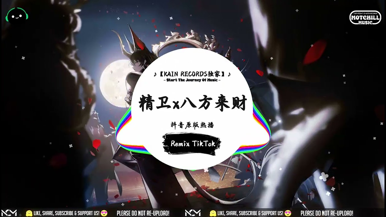 精卫 x 八方来财 (抖音DJ版) - 抖音「你与我先谈养心殿后拜瀑淋身，闲暇闻几页臭读几篇书。」♪ || 循环千万遍也不腻 | 属于你的私人神曲 | 抖音 | TikTok ♪