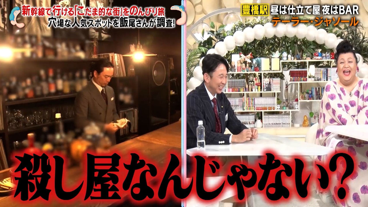 ずん飯尾 新幹線こだまで行ける穴場人気スポットを調査!! マツコ＆有吉のツッコミ炸裂!?｜#かりそめ天国 #TVer で最新話配信中！