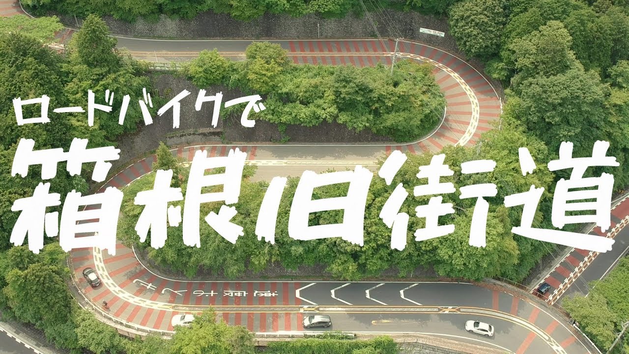 勾配二桁地獄！ロードバイクで箱根旧街道に挑戦してみた！