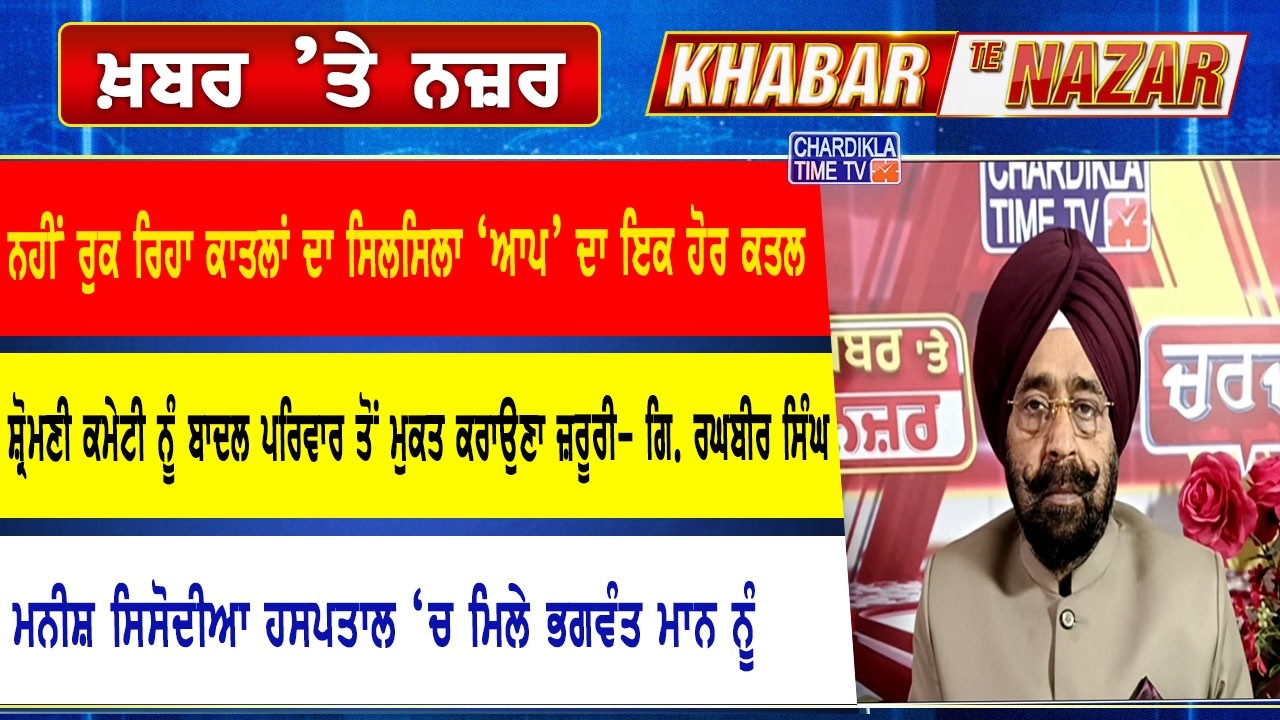 🔴LIVE ਕੀ ਕਹਿੰਦੇ ਨੇ ਡਾ. ਹਰਜਿੰਦਰ ਵਾਲੀਆ ਅੱਜ ਦੀਆਂ ਮੁੱਖ ਖ਼ਬਰਾਂ ਬਾਰੇ | 19-02-2026 | Khabar Te Nazar