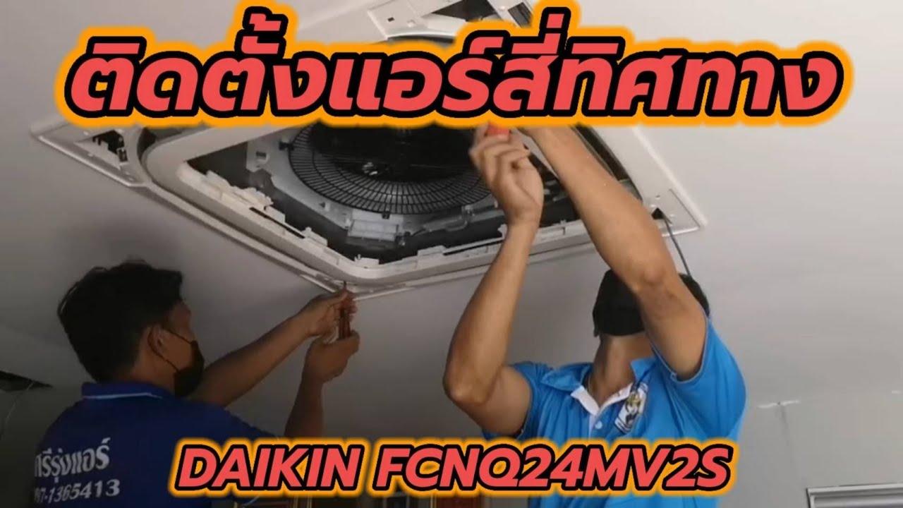 ติดตั้งแอร์สี่ทิศทาง เรียบหรู สวยงาม  Daikin FCNQ24MV2S