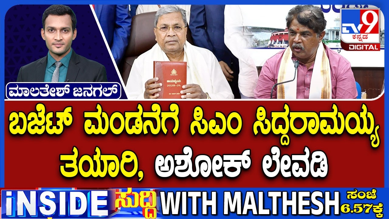 CM Siddaramaiah Prepares To Present Karnataka Budget 2026, Opposition Taunts CM