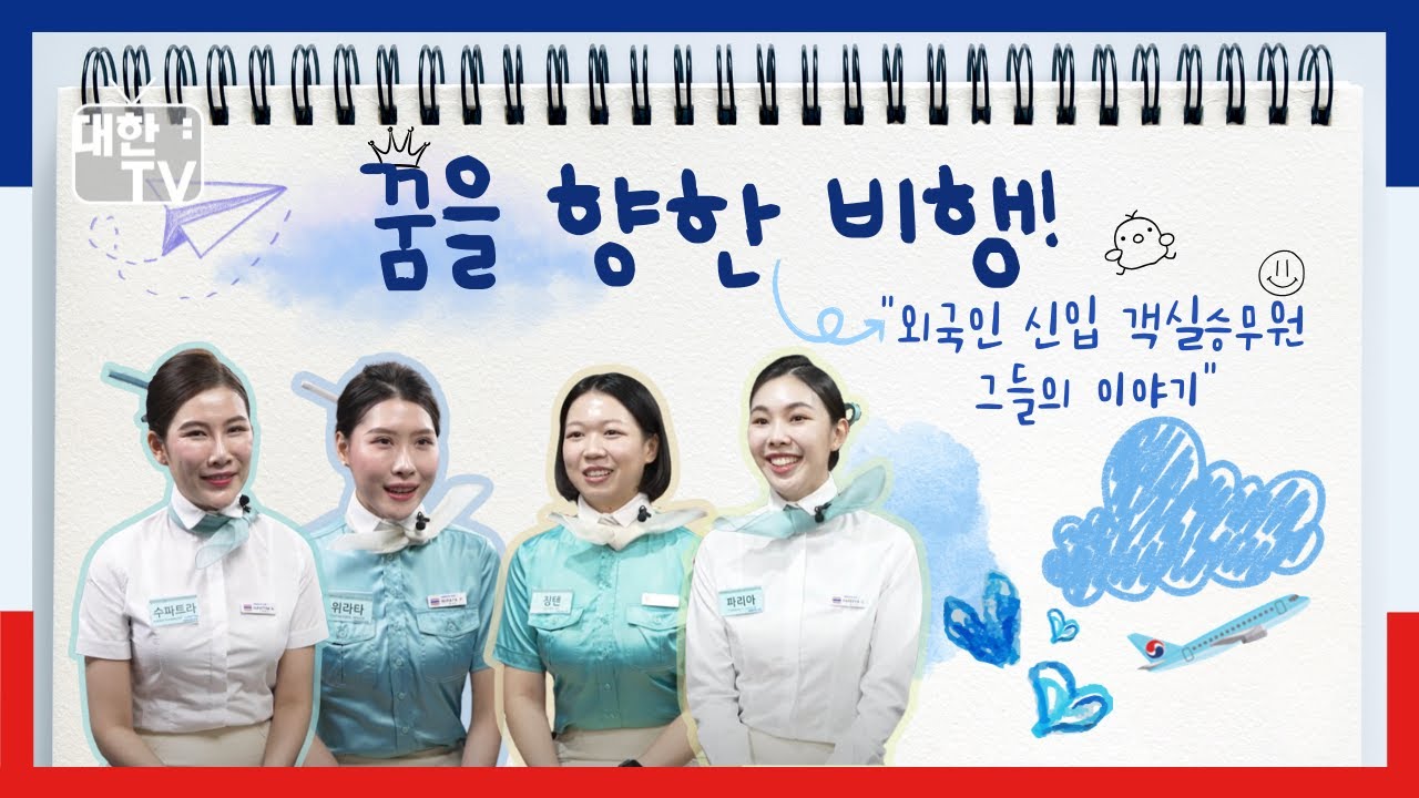 [EP54] 꿈을 이루다 #3 : 외국인 객실승무원 (ENG)