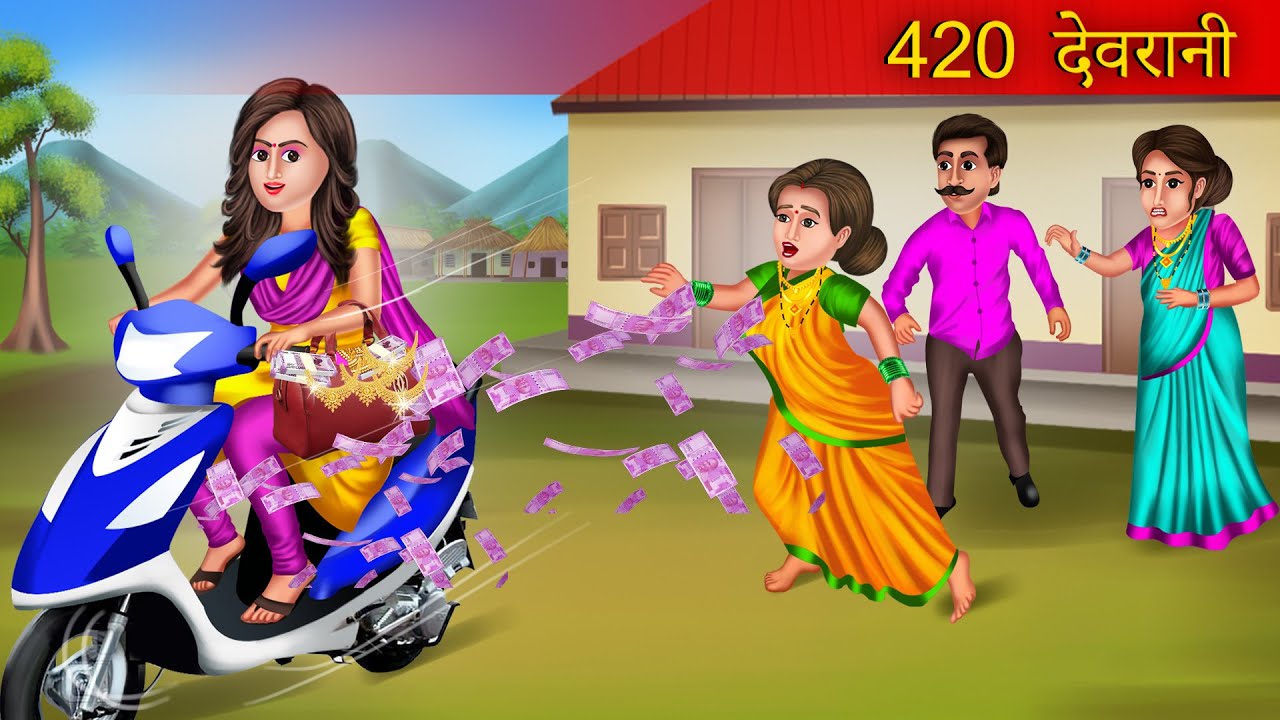 420 देवरानी | 420 Devrani | Hindi Kahaniya | Moral Stories | Bedtime Stories | Saas Bahu | Kahani