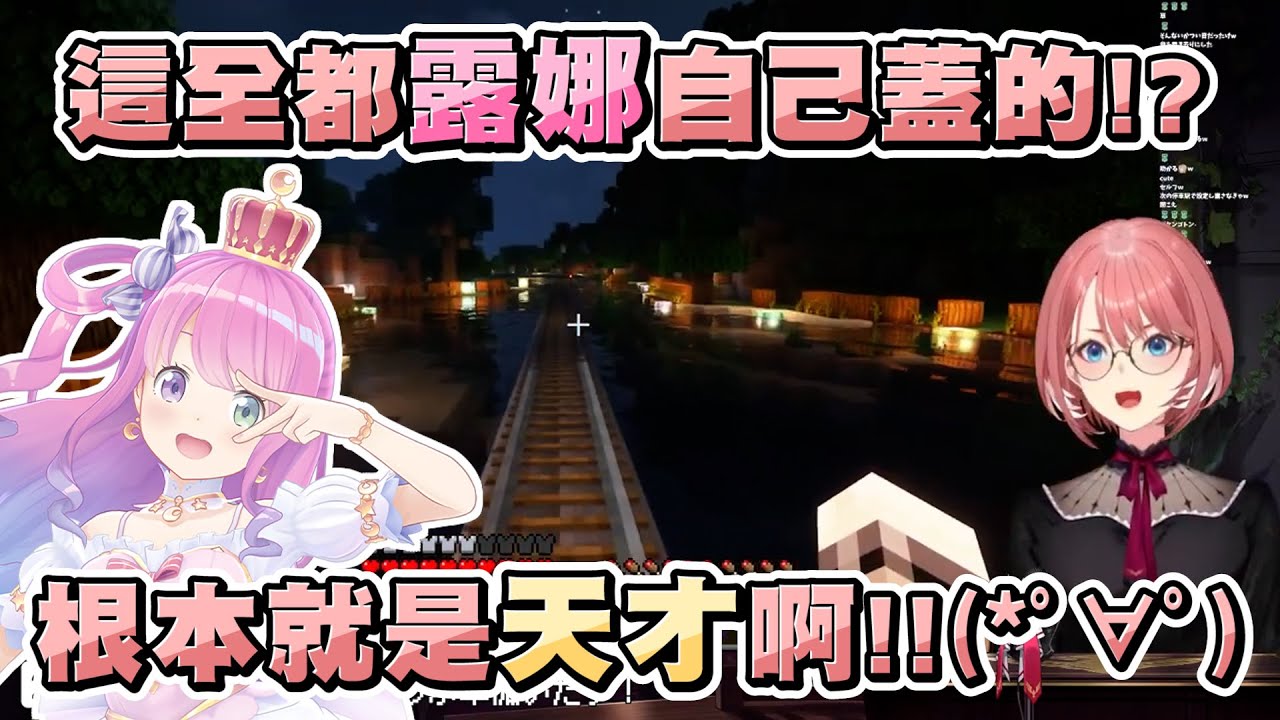 意外跑進嗯吶電鐵叢林路線的61姐，聽到超美路線全是露娜自己蓋的之後讚嘆不已w【Hololive精華/鷹嶺琉依】【Minecraft/當個創世神】20231011