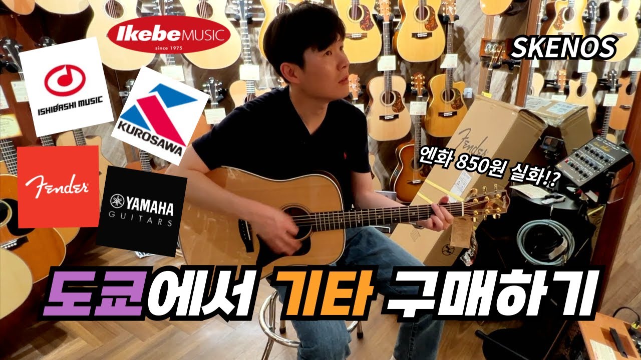 도쿄 시부야 악기점에서 기타 구매하기 - 일본 여행 [3] 🇯🇵 (이케베 뮤직, 이시바시 악기, 쿠로사와 악기)