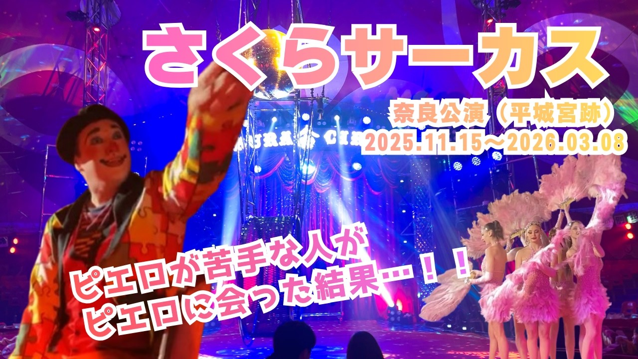 話題の【さくらサーカス】に行って来た！！