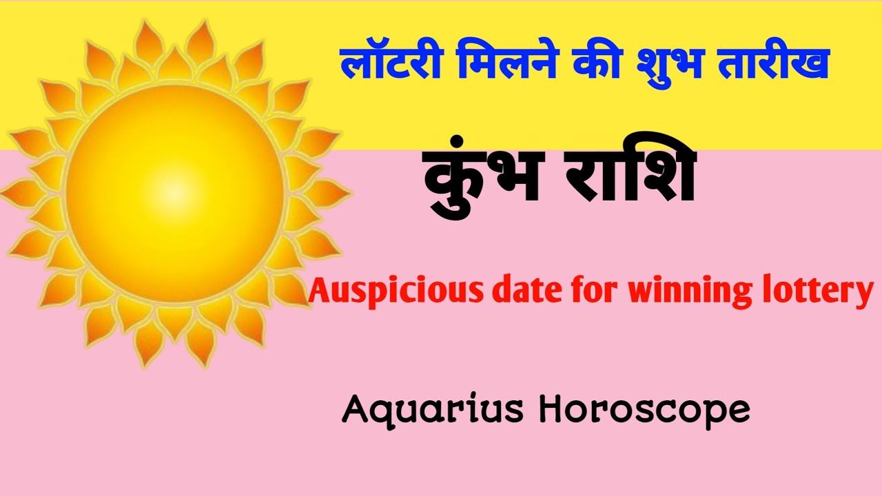 कुंभ राशि: लॉटरी मिलने की शुभ तारीख