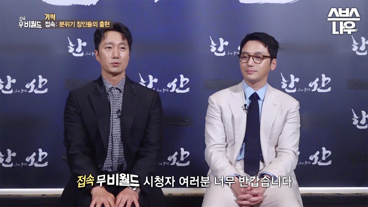 압도적 매력의 분위기 장인 박해일 X 변요한, 가슴 떨리는 '한산: 용의 출현' 인터뷰! #접속!무비월드 #movieworld｜SBSNOW
