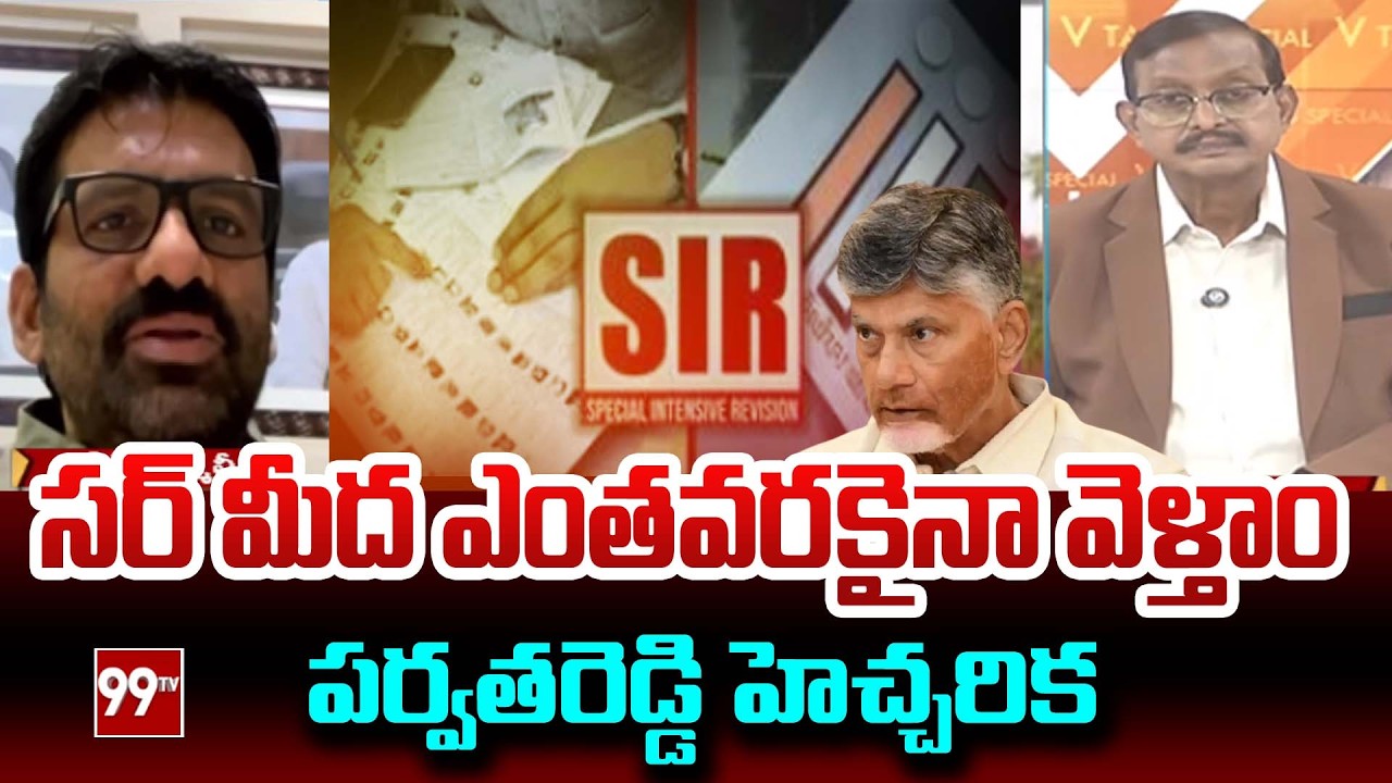 MLC Parvathareddy Chandrasekhar Reddy SENSATIONAL Comments on SIR Survey in AP | 99TV Telugu