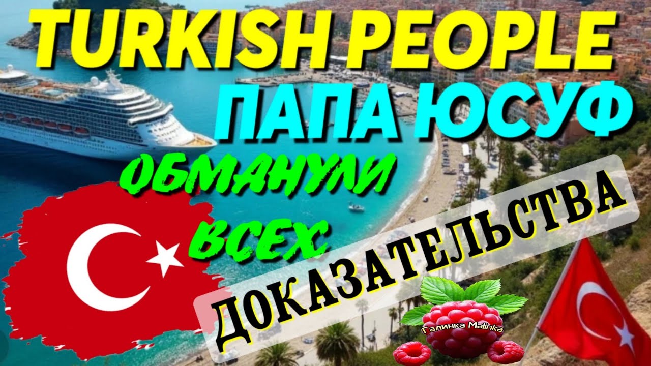 Turkish People Лена и Папа Юсуф /Обманули всех /Доказательства /Обзор /Жизнь в Турции /Туркиш пипл 