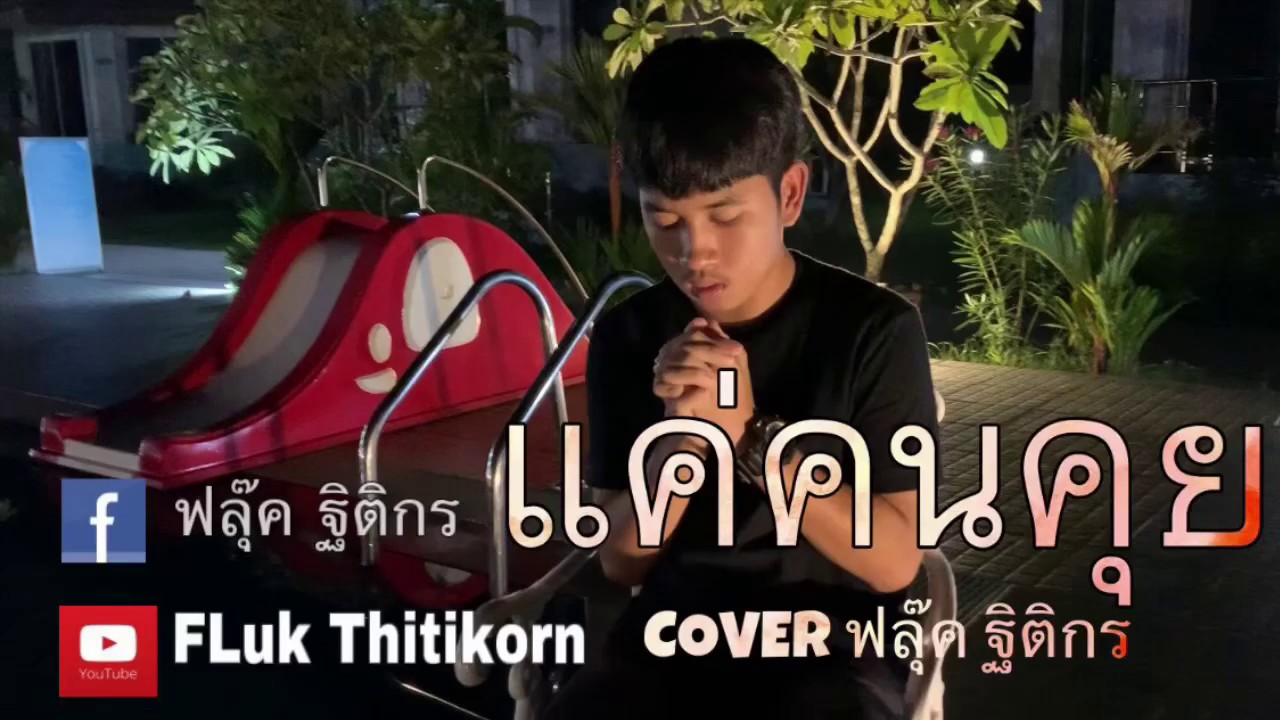 แค่คนคุย Video COVER ฟลุ๊ค ฐิติกร