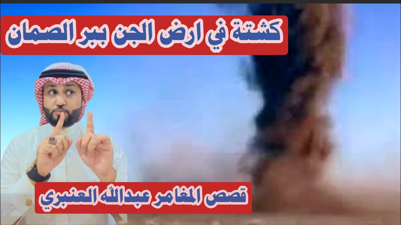 قصة كشتة في أرض الجن ببر الصمان #المغامر_عبدالله_العنبري