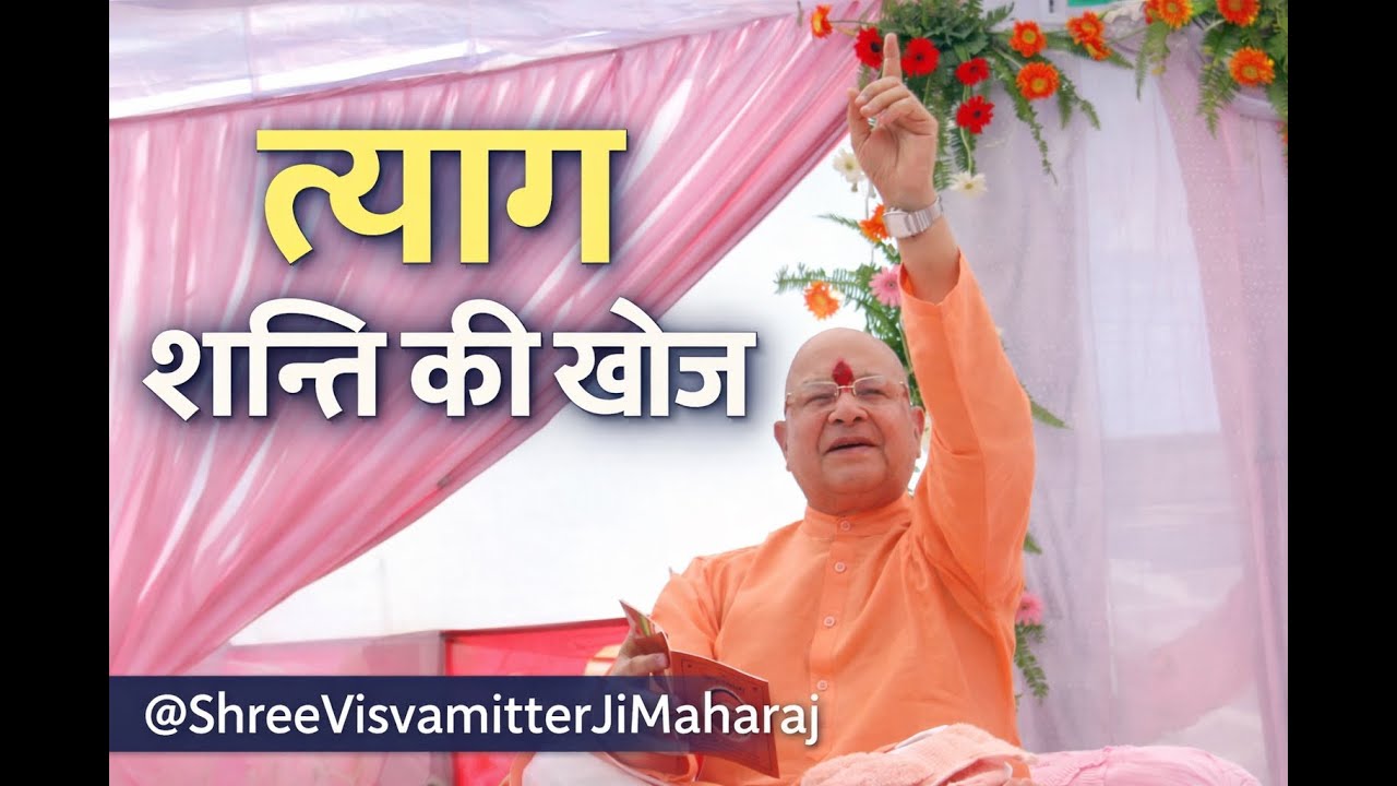 शांति की खोज: त्याग का मार्ग | @ShreeVisvamitterJiMaharaj
