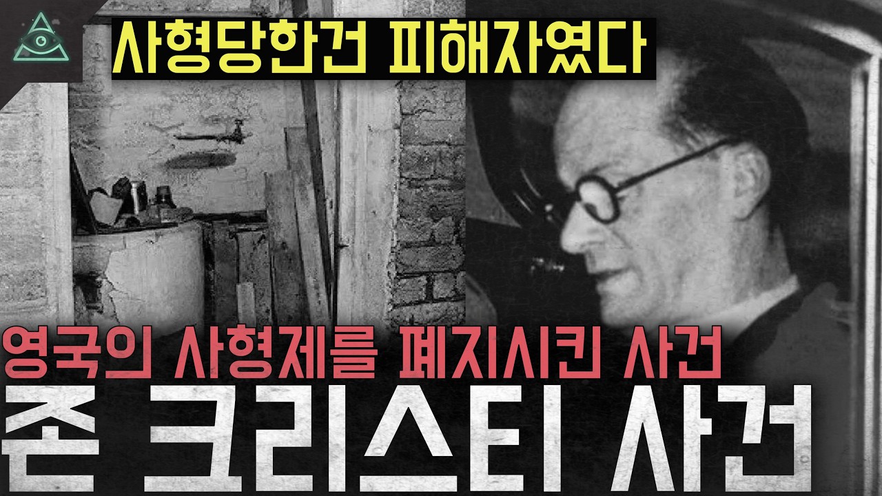 '사형당한건 피해자였다' 영국의 사형제를 폐지시킨 사건 '최악의 연쇄살인마 존 크리스티'