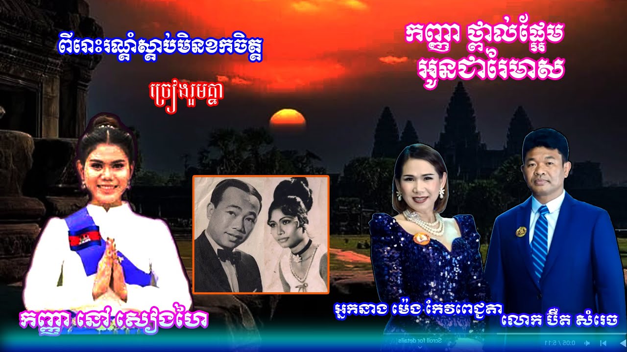 អស្ចារ្យណាស់ លោក ប៊ឺតសំរេច/អ្នកនាង ម៉េងកែវពេជ្ជតា ច្រៀងដៃគូពីរោះគួរចង់ឲ្យស្តាប់មែន,