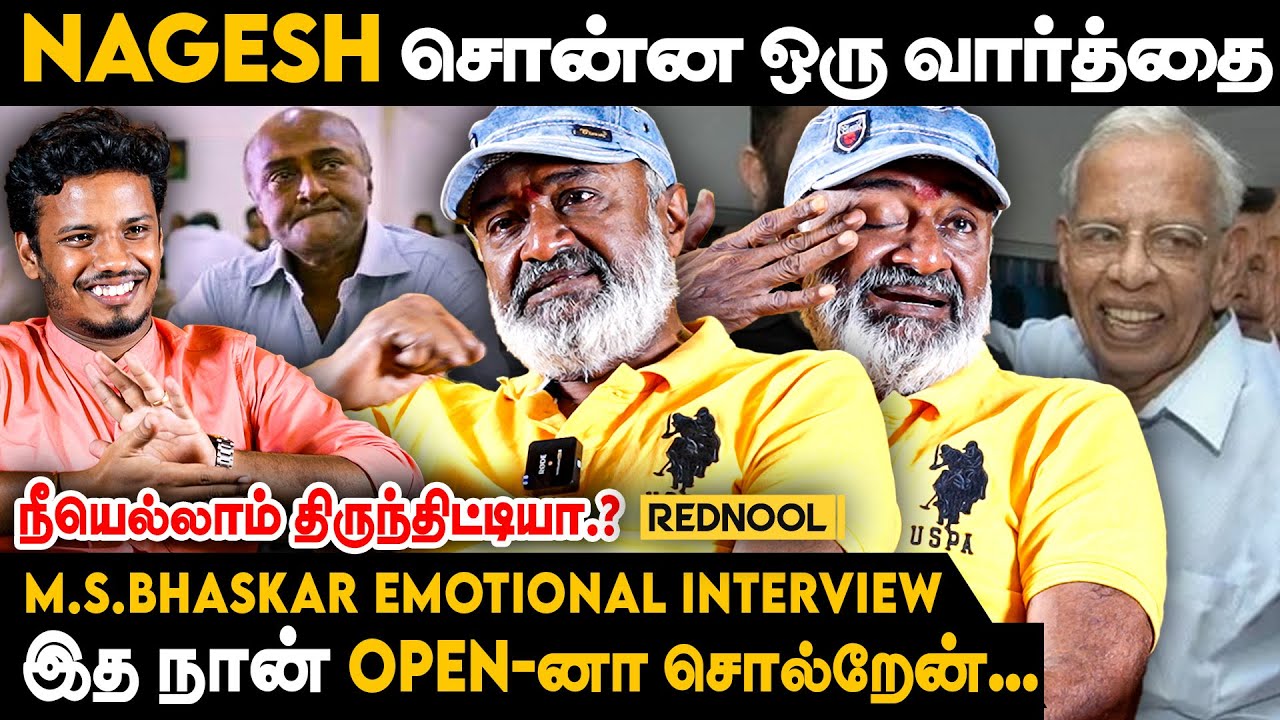 நடிகர் Sivaji Ganesan-னின் மகன் நான்!😟- M. S. Bhaskar Interview | Nagesh | Sivaji Ganesan | Rednool