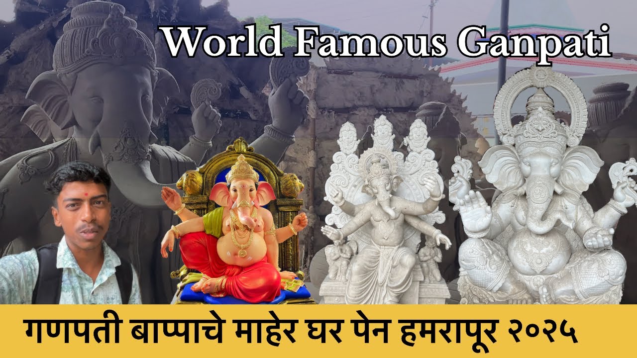 Pen hamrapur Ganpati Bappa Murti 2025 |World Famous Ganpati 2025| गणपती बाप्पाचे माहेर घर पेण 2025 😍