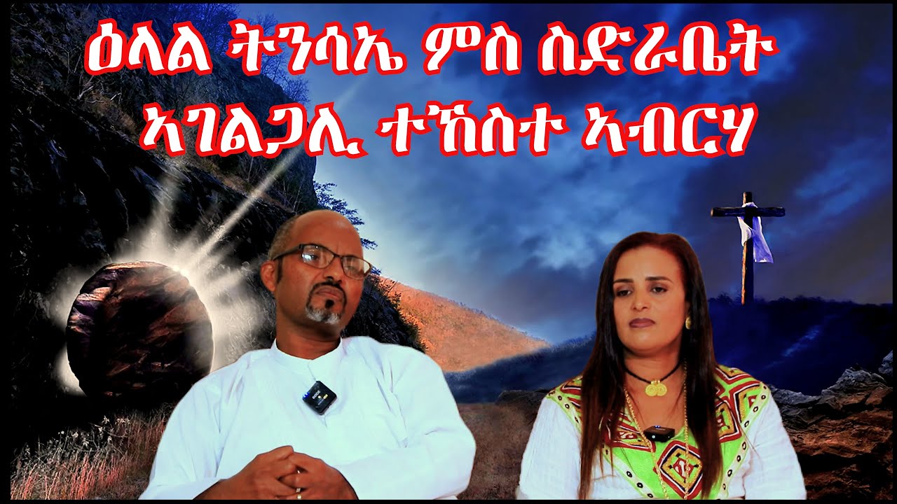 ዕላል ትንሳኤ ምስ ስድራቤት ኣገልጋሊ ተኸስተ ኣብርሃ 1ይ ክፋል