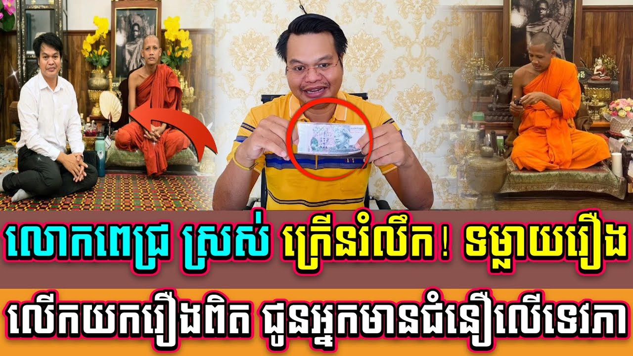 លោកពេជ្រ ស្រស់ ក្រើនរំលឹក! ទម្លាយរឿងពិត ជូនអ្នកមានជំនឿលើព្រះអង្គចន្ទមុនី