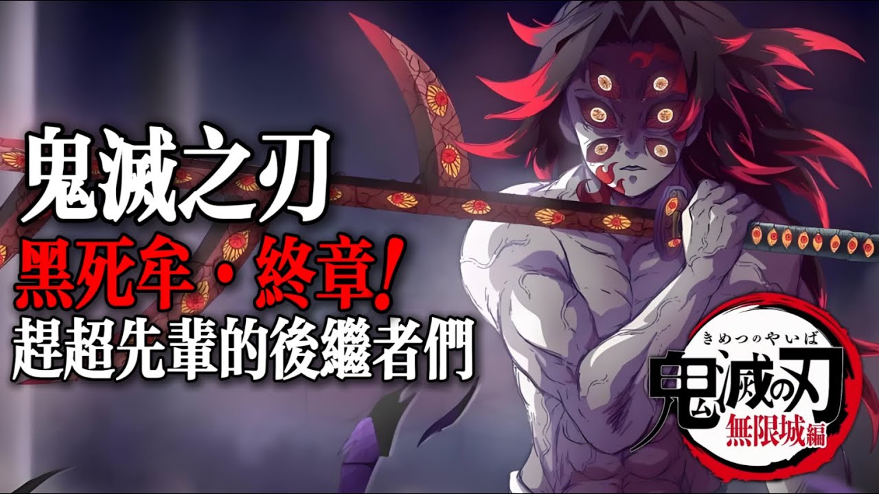 鬼滅之刃無限城篇：黑死牟·終章！超越前輩的後繼者們！