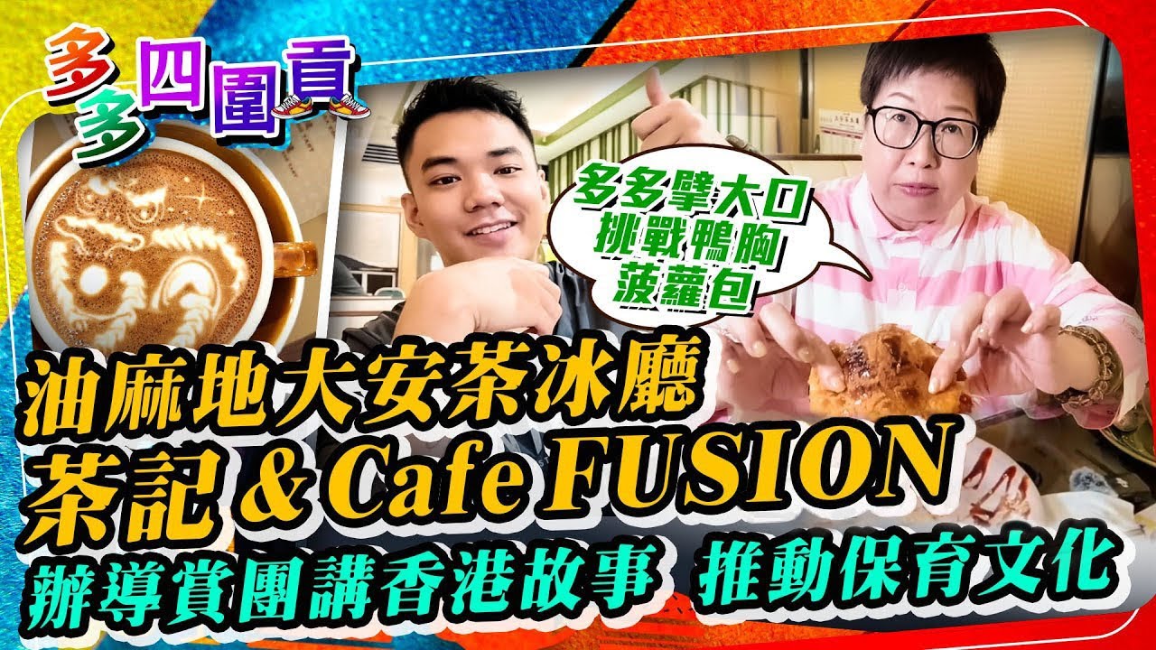 【LIVE】油麻地大安茶冰廳，茶記&Cafe FUSION；辦導賞團講香港故事，推動保育文化 #多多四圍貢 #多多 #大安茶冰廳｜【#港式culture】