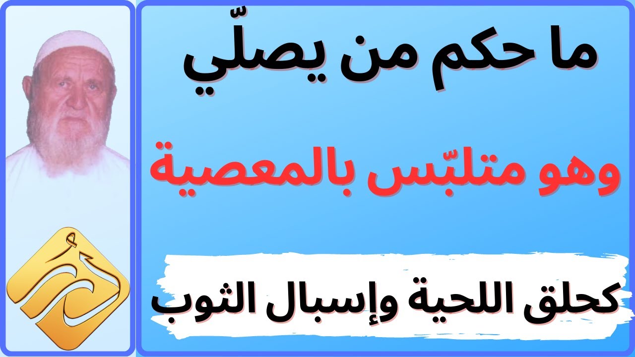 الشيخ الألباني ما حكم من يصلي وهو متلبّس بالمعصية كحلق اللحية وإسبال الثوب