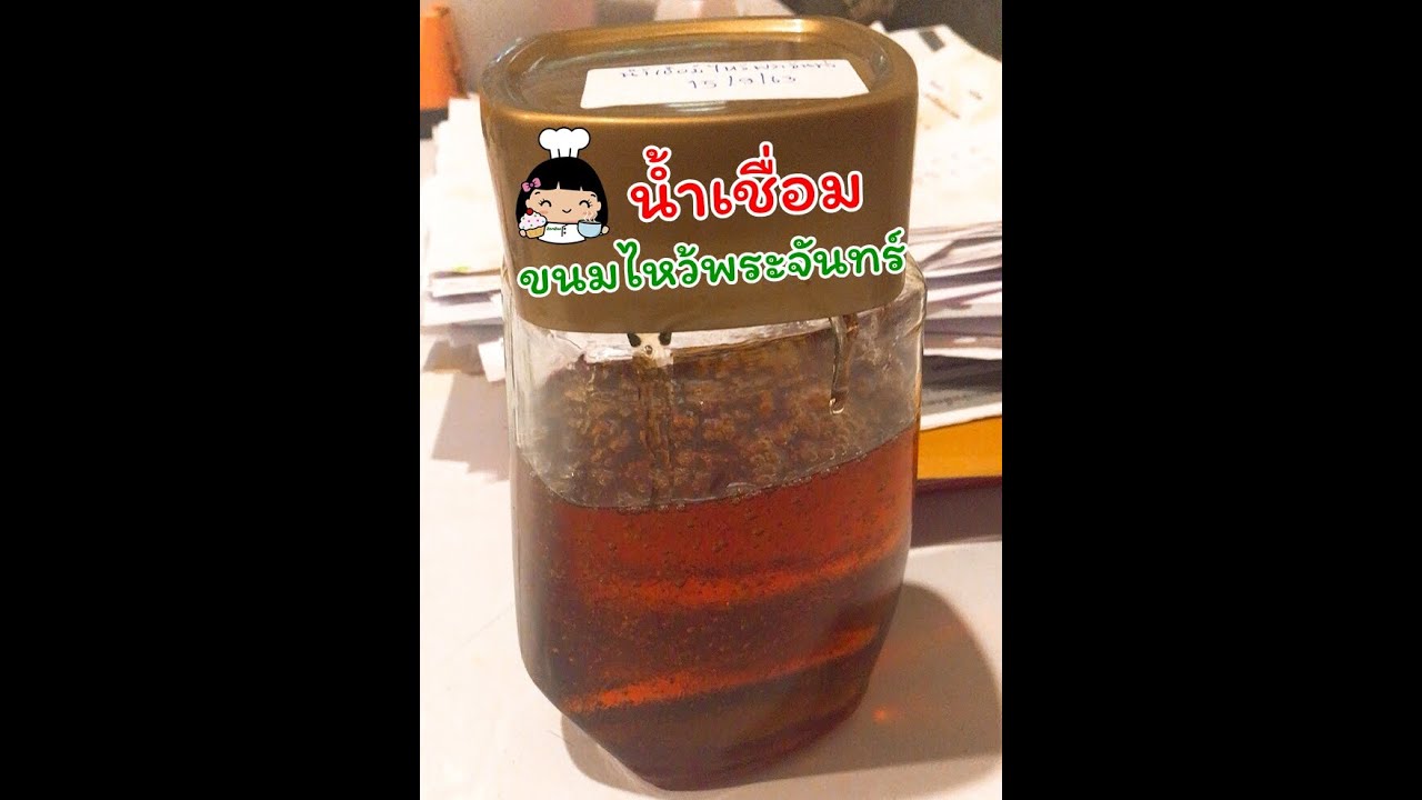 🍭 วิธีทำน้ำเชื่อมขนมไหว้พระจันทร์