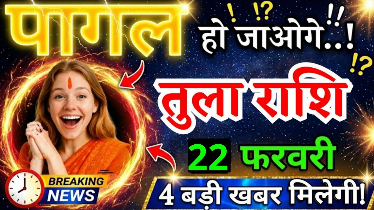 20 फरवरी, तुला राशि वालों पागल हो जाओगे, Tula Rashi, आज का राशिफल