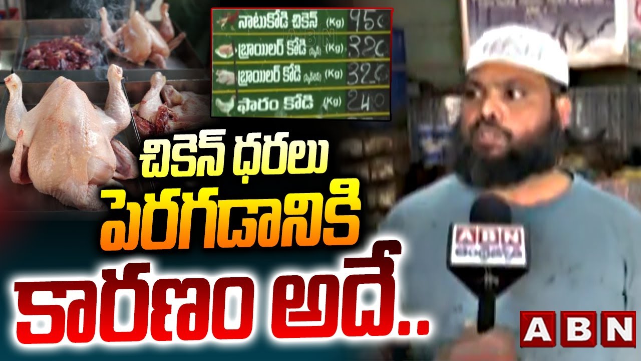చికెన్ ధరలు పెరగడానికి కారణం అదే.. | Reason Behind Chicken Price Hike | ABN Telugu