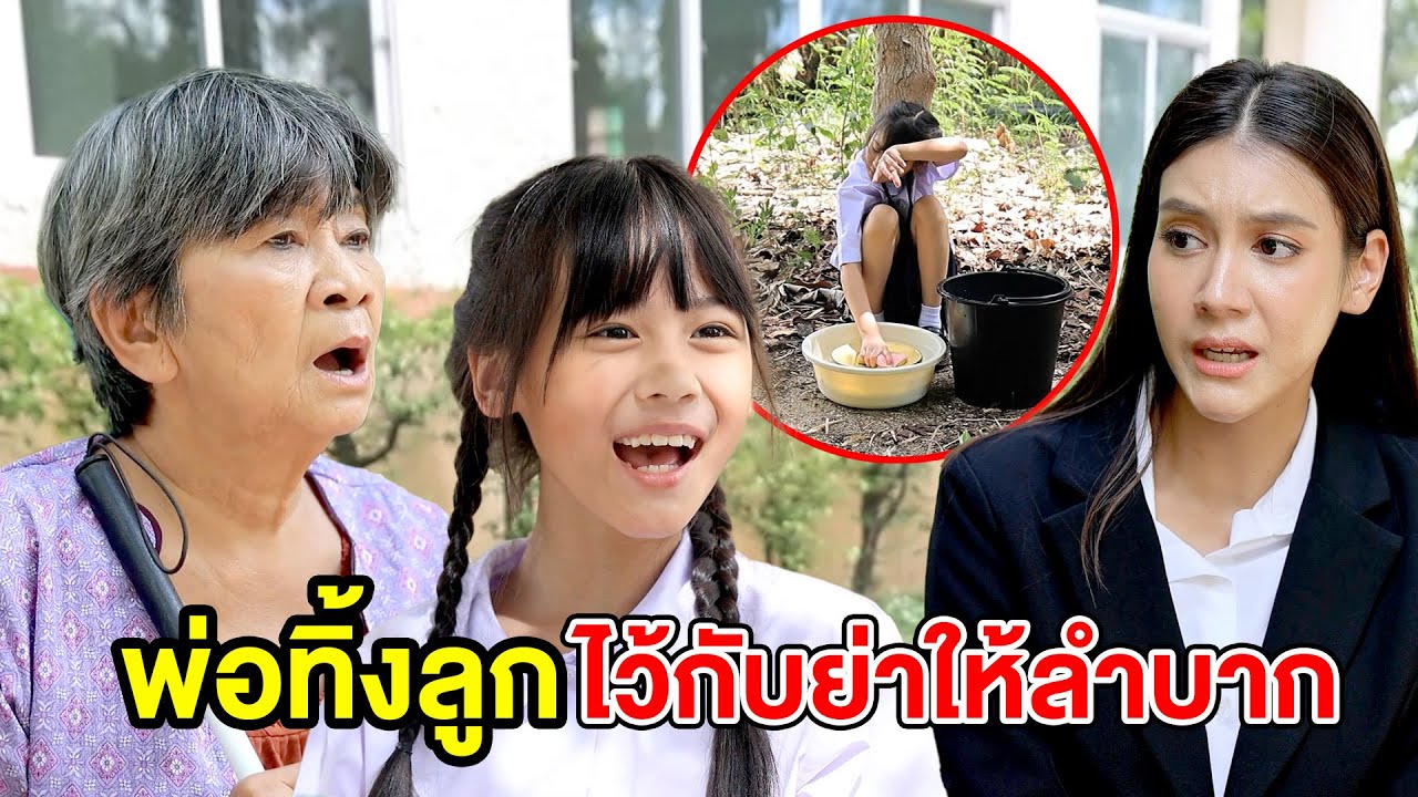 พ่อทิ้งลูกไว้กับย่าให้ลำบาก(ละครสั้น) หนังสั้นดีๆ BSC