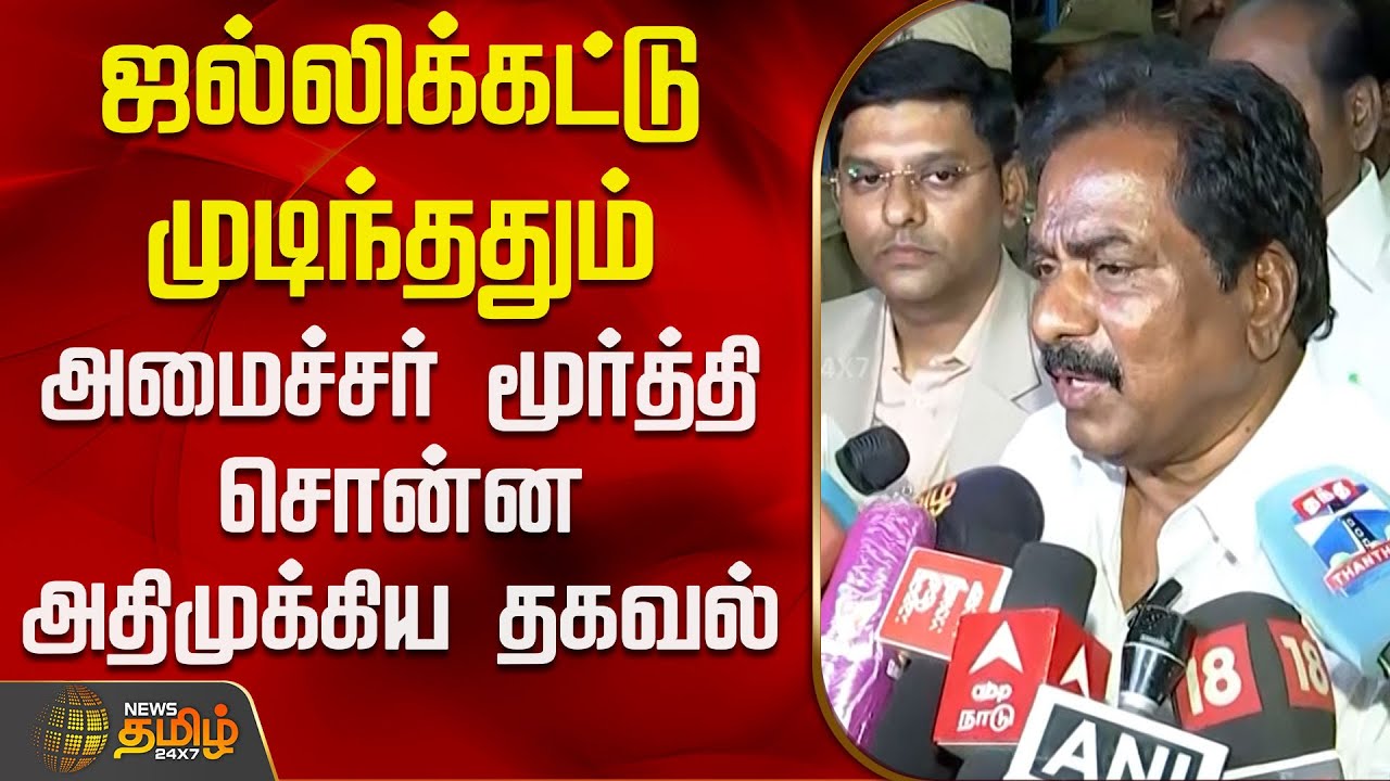 ஜல்லிக்கட்டு முடிந்ததும் அமைச்சர் மூர்த்தி சொன்ன அதிமுக்கிய தகவல் | Alanganallur Jallikattu