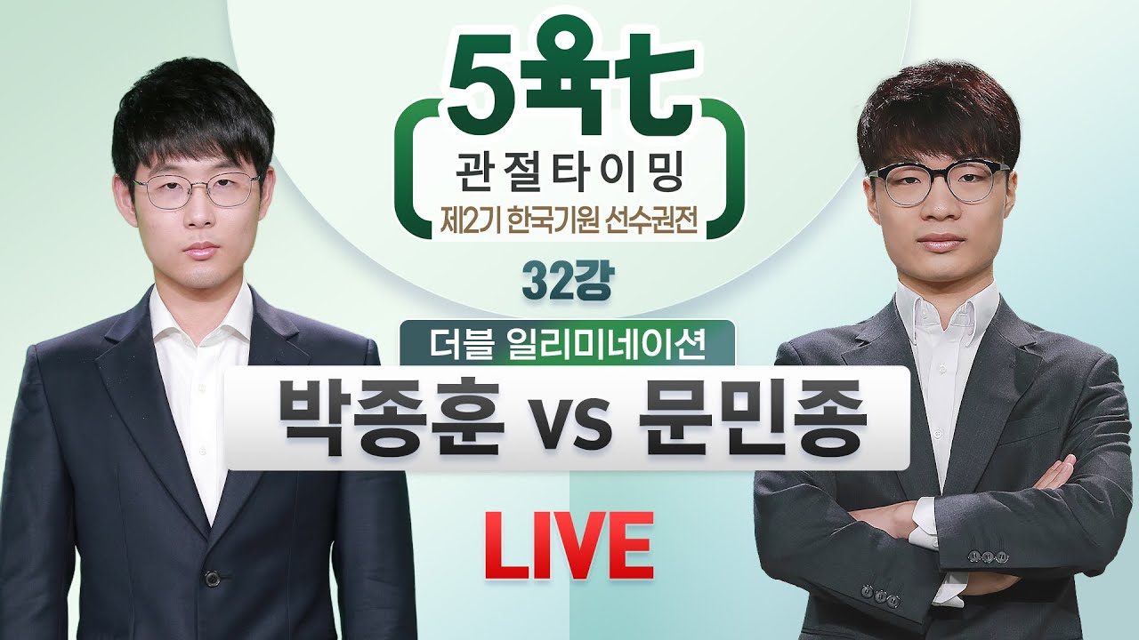 2023/04/15 : 박종훈 vs 문민종 | 제2기 5육七 관절타이밍 한국기원 선수권전 32강
