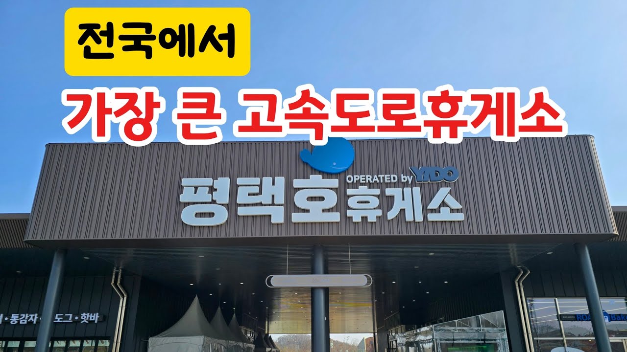국내 최대 규모 고속도로 휴게소! 반려견 펫파크까지?｜평택호 휴게소 완벽 가이드 🚗🐶 #평택호휴게소 #국내최대휴게소 #고속도로휴게소 