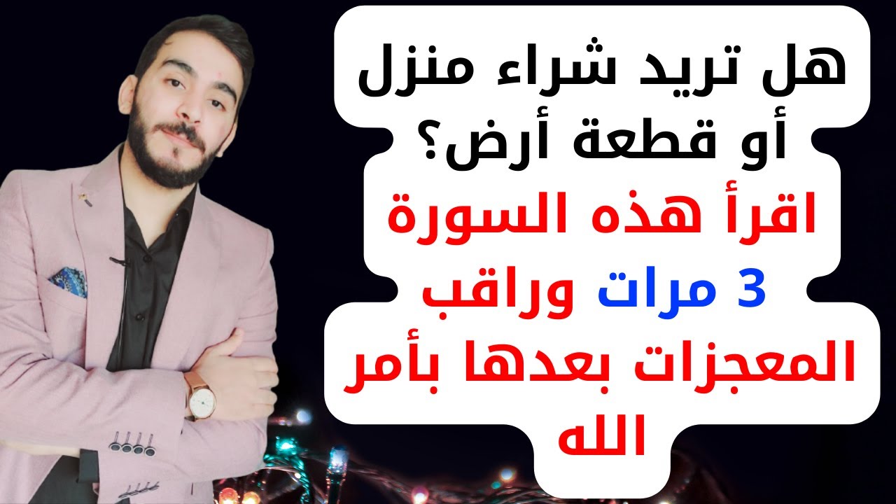 أقرأ هذه السورة 3 مرات للحصول على منزل أو شقة أو قطعة أرض خلال أيام بإذن الله