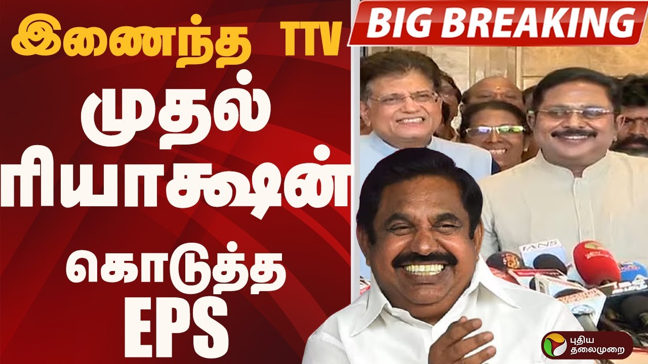 #BIGBREAKING: இணைந்த TTV.. முதல் ரியாக்ஷன் கொடுத்த EPS | ADMK | EPS